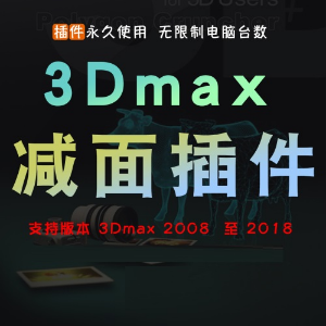 3Dmax减面工具插件支持3DMAX2008至2020版本Mootools Polygon Cruncher 12.25