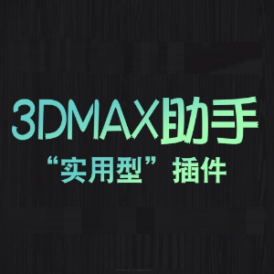 3Dmax软件助手快速绘制效果图插件提高作图效率