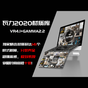 2020瓦力vray渲染器材质库材质预设参数mat