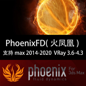 汉化PhoenixFD4.0火凤凰MAX2014~20动画流体特效制作包安装
