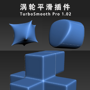 涡轮平滑插件 TurboSmooth Pro 1.02 for 3DS MAX 9 – 2022