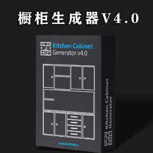 中文版-橱柜生成器Kitchen Cabinet Generator 4.0