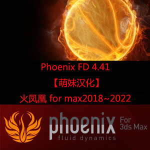 Phoenix FD 4.41 火凤凰 for max2018~2022 【萌妹汉化】