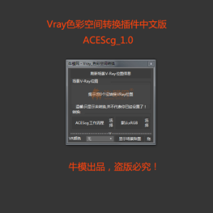 牛模出品 Vray色彩空间转换插件中文版 ACEScg_1.0（含OCIO文件）