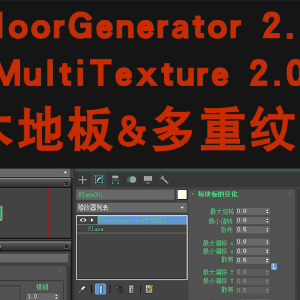 FloorGenerator v2.10木地板+MultiTexture v2.04多纹理插件