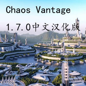 Chaos Vantage 1.7.0 Win x64汉化破解下载