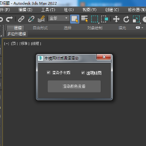 MAX2022一键渲染通道插件