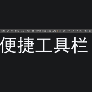 便捷工具栏