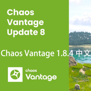Chaos Vantage 1.8.4 中文汉化版