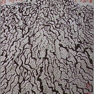 中国书法字印章