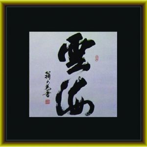 中国书法字印章