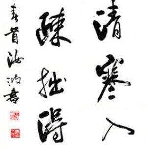 中国书法字印章