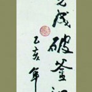 中国书法字印章