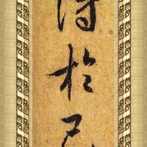 中国书法字印章