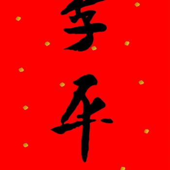 中国书法字印章