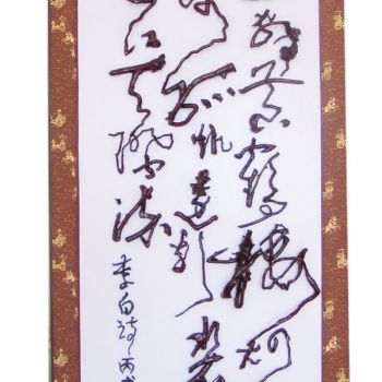 中国书法字印章