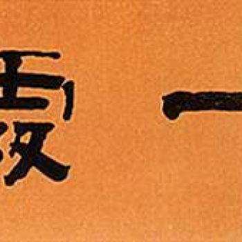 中国书法字印章