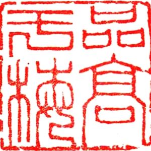 中国书法字印章