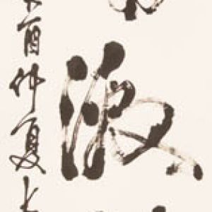 中国书法字印章