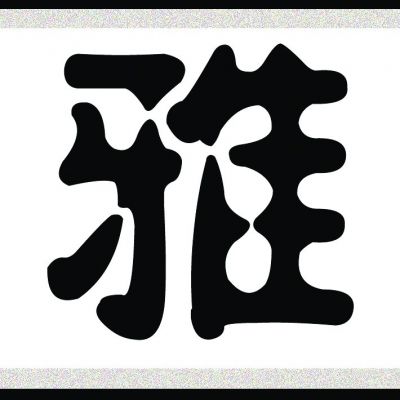 中国书法字印章