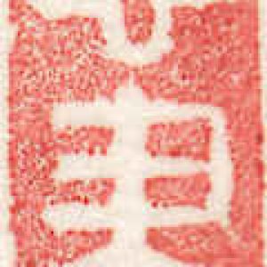 中国书法字印章