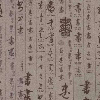 中国书法字印章