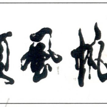 中国书法字印章
