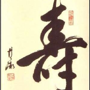 中国书法字印章