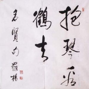 中国书法字印章