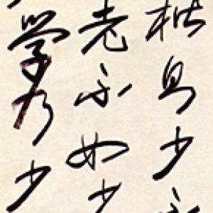 中国书法字印章