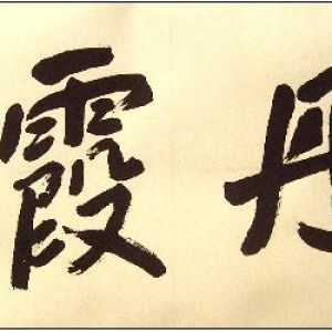 中国书法字印章