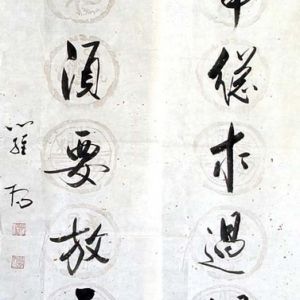 中国书法字印章