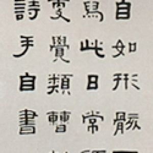 中国书法字印章