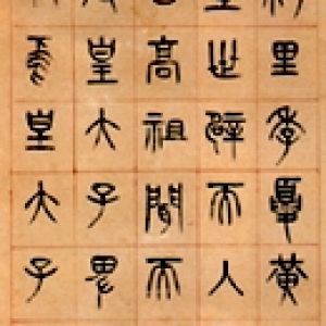 中国书法字印章