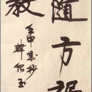 中国书法字印章