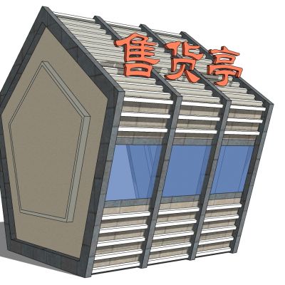 其他现代售卖亭售货亭