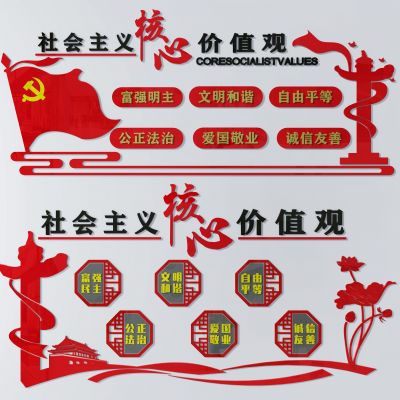 党建展板核心价值观