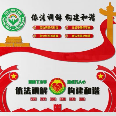 党建依法调解展板