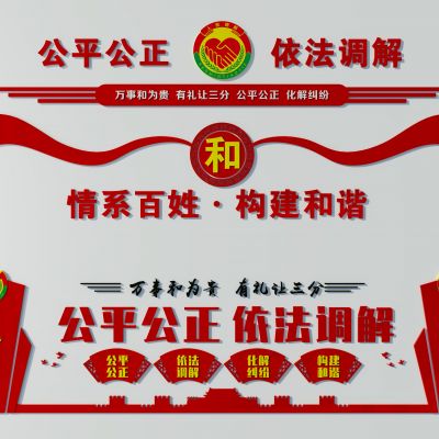 党建依法调解展板二