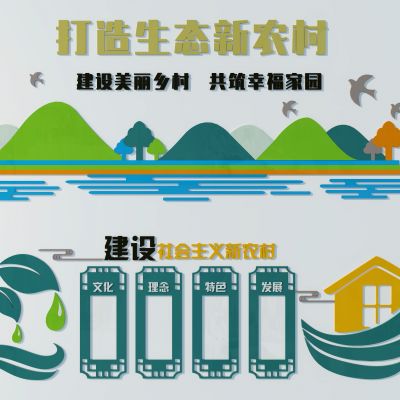新农村文化展板一
