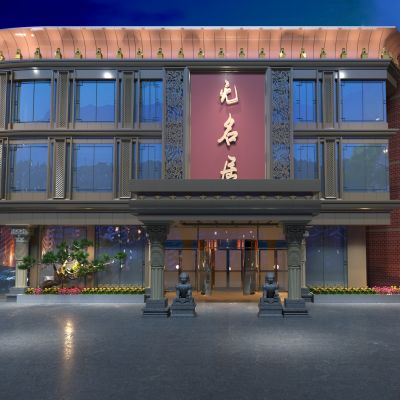 新中式餐厅门头