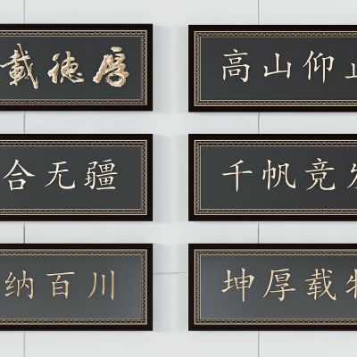 中式墙饰牌匾挂匾额