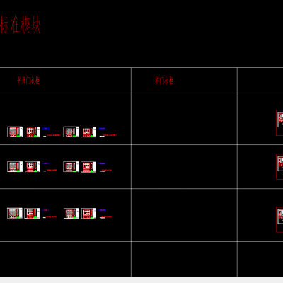 标准模块（美式格拉斯系列）