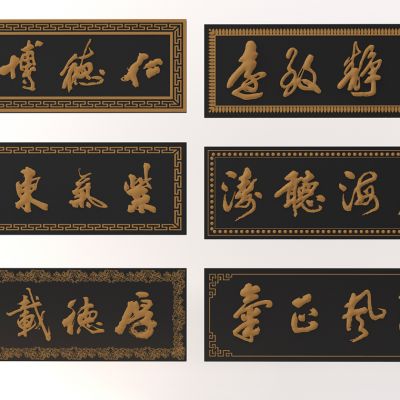 新中式黑色牌匾