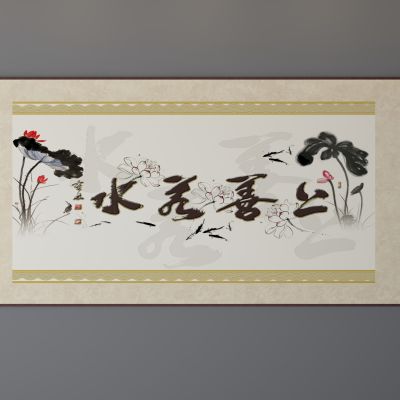 新中式水墨字画