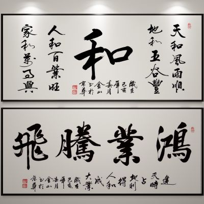 新中式装饰字画