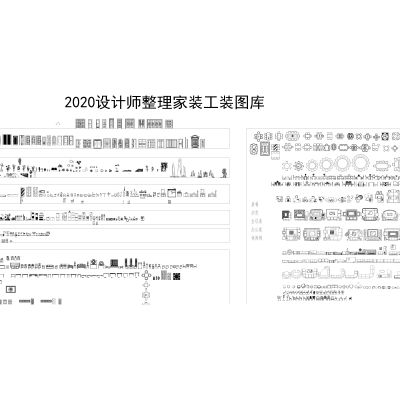 2020设计师整理家装工装图库