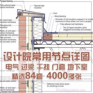 节点详图丨设计院常用CAD节点详图大全丨DWG格式 丨531MB