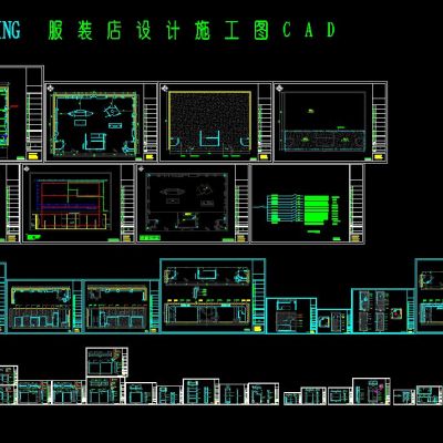 现代服装店设计施工图