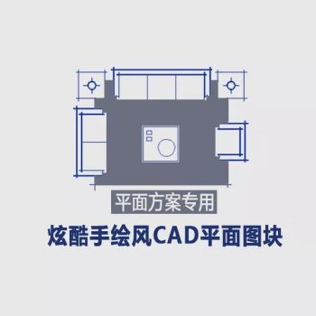 室内设计师平面方案专用 炫酷手绘风CAD平面图块